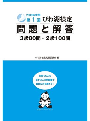 cover image of 第1回びわ湖検定問題と解答